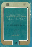 معجم المطبوعات العربية المملكة العربية السعودية 2/1