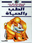 الطب والحياة