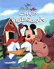 هيا إلى مزرعة الألبان
