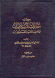 مقالات الإسلاميين وإختلاف المصلين