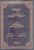 الزهور المقتطفة من تاريخ مكة المشرفة