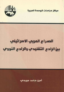 الصراع العربي الإسرائيلي بين الرادع التقليدي والرادع النووي