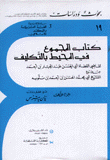 كتاب المجموع في المحيط بالتكليف