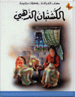 الكشتبان الذهبي