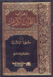 إعراب القرآن الكريم 1 سورة البقرة