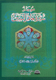 موجز سيرة خاتم النبيين