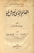 العالم الذي نعيش فيه