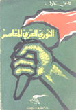 الثوري العربي المعاصر