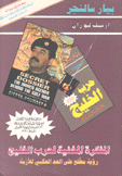 المفكرة المخفية لحرب الخليج