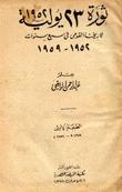 ثورة 23 يولية 1952