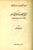 تاريخ الصناعة في مصر في النصف الأول من القرن التاسع عشر