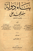 بناء دولة مصر محمد علي