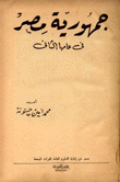 جمهورية مصر في عامها الثاني