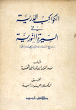 الكواكب الدرية في السيرة النورية