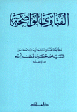 الفتاوى الواضحة