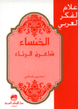 الخنساء شاعرة الرثاء