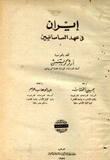 إيران في عهد الساسانيين