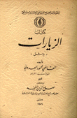 كتاب الزيارات