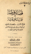 قضاة قرطبة وعلماء إفريقية