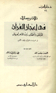 ثلاث رسائل في إعجاز القرآن