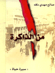 من الذاكرة