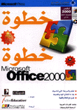 خطوة خطوة ميكروسوفت 2000
Microsoft office 2000