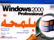 Windows professional 2000 بلمحة