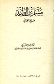 مسلم بن الوليد صريع الغواني