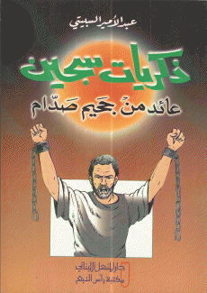 ذكريات سجين عائد من جحيم صدام