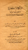 الأحكام السلطانية والولايات الدينية جمع بين المسائل الشرعية والسياسية