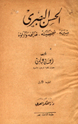 الحسن البصري سيرته شخصيته تعاليمه وآراؤه