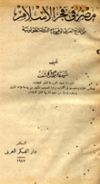 مصر في فجر الإسلام من الفتح العربي إلى قيام الدولة الطولونية