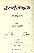 التربية والصراع الإجتماعي أو آراء المربين الأمريكان