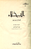 البخلاء