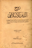 روح الدين الإسلامي