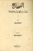 الصحاح ومدارس المعجمات العربية