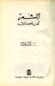 الشعر كيف نفهمه ونتذوقه