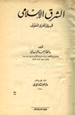الشرق الإسلامي قبيل الغزو المغولي