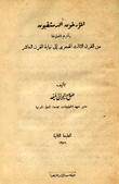 المؤرخون الدمشقيون وآثارهم المخطوطة من القرن الثالث الهجري إلى نهاية القرن العاشر