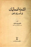 الشعراء الصعاليك في العصر الجاهلي