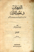 البرهان في علوم القرآن 4/1