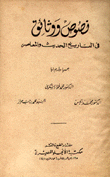 نصوص ووثائق في التاريخ الحديث والمعاصر