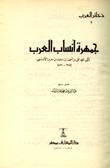 جمهرة أنساب العرب