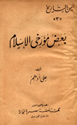 بعض مؤرخي الإسلام