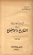 آراء وأحاديث في التاريخ والإجتماع