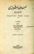 سعدي الشيرازي شاعر الإنسانية عصره حياته ديوانه البوستان