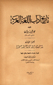 تاريخ آداب اللغة العربية 4/1