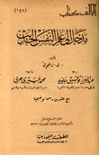 مدخل إلى علم النفس الحديث