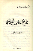 تاريخ الأدب الأندلسي عصر سيادة قرطبة