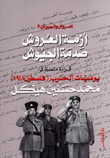 أزمة العروش صدمة الجيوش 2 قراءة متصلة في يوميات الحرب فلسطين 1948